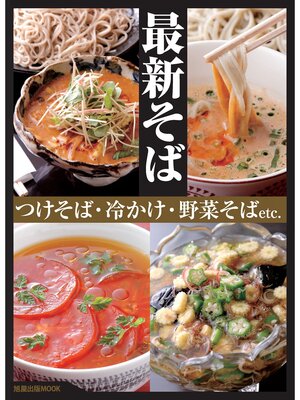 cover image of 最新そば　つけそば・冷かけ・野菜そばetc.